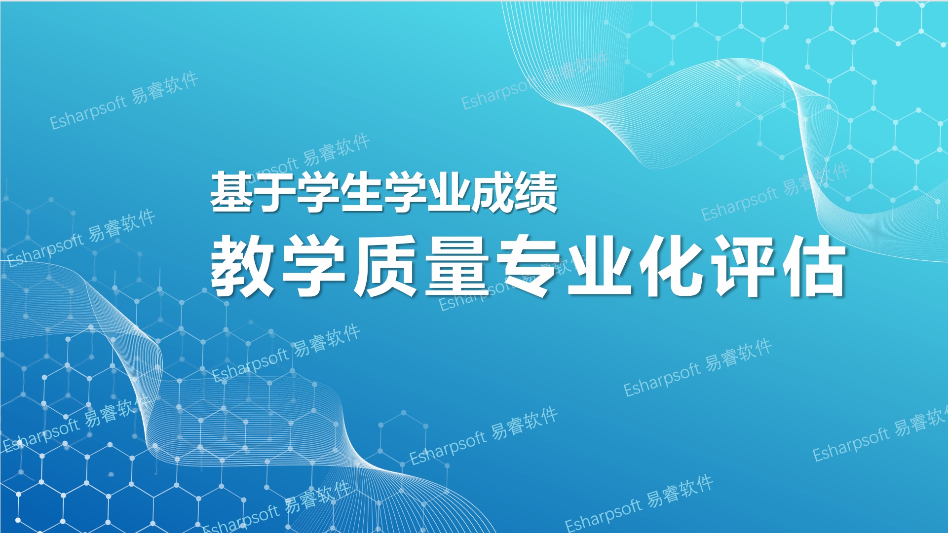 基于学生学业成绩教学质量专业化评估 基于学生学业成绩教学质量专业化评估
